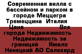 Современная вилла с бассейном и парком в городе Меццегра Тремеццина (Италия) › Цена ­ 127 080 000 - Все города Недвижимость » Недвижимость за границей   . Ямало-Ненецкий АО,Салехард г.